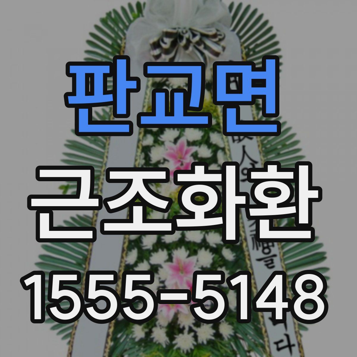 판교면 근조화환