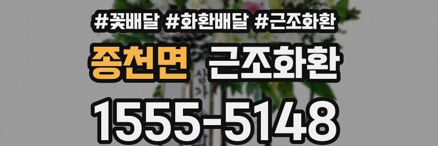 종천면 근조화환