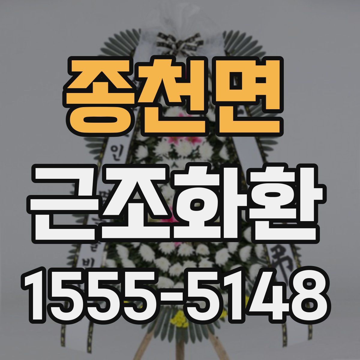 종천면 근조화환