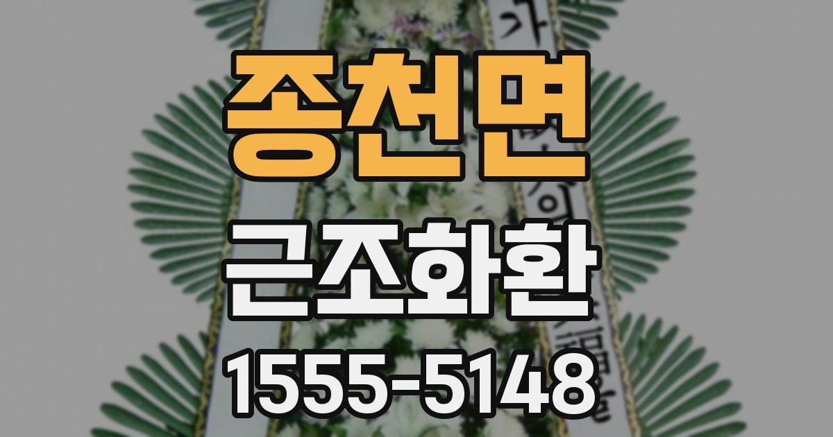 종천면 근조화환