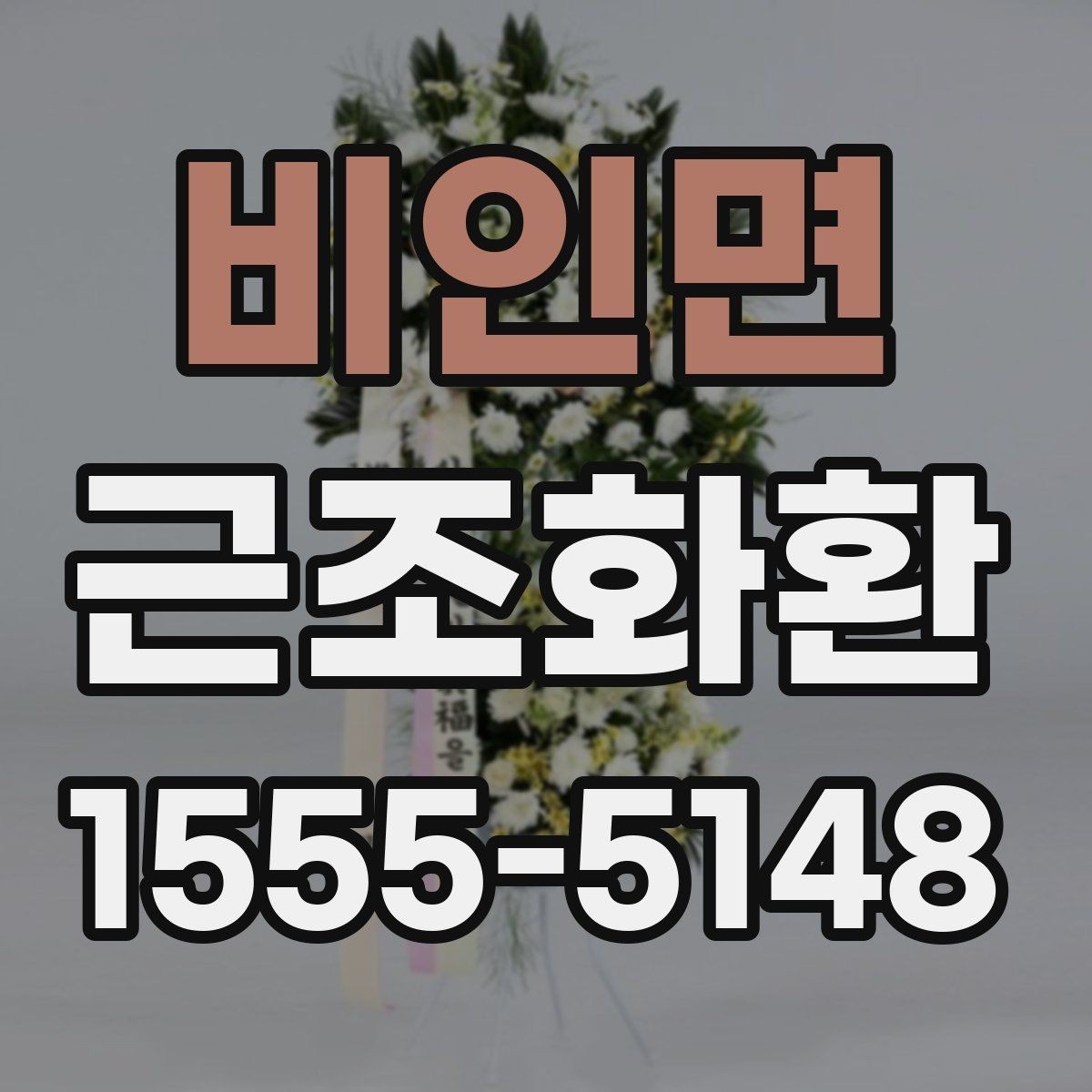 비인면 근조화환 화환 크기 선택이 고민될 때 참고할 기준