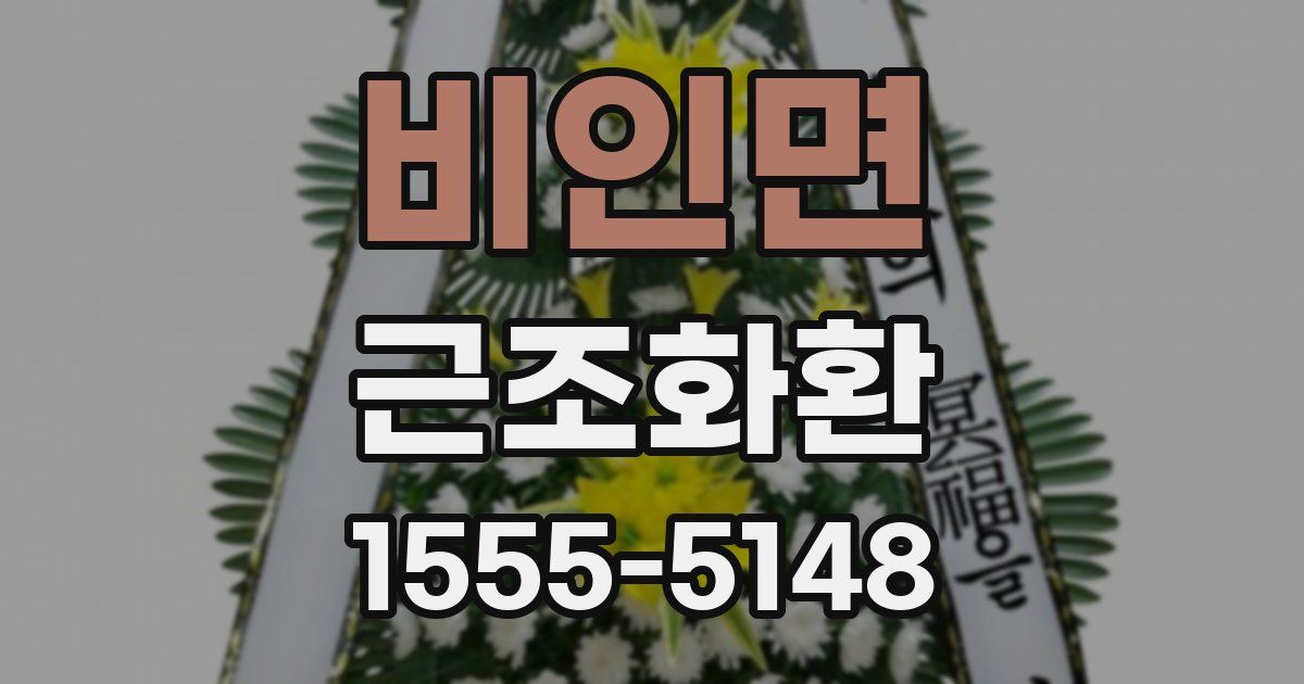 비인면 근조화환