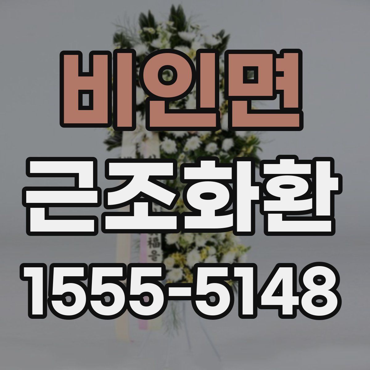 비인면 근조화환