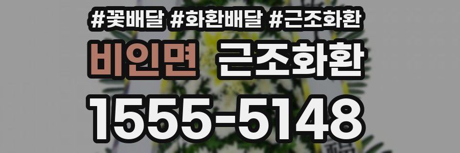 비인면 근조화환