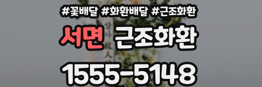서면 근조화환