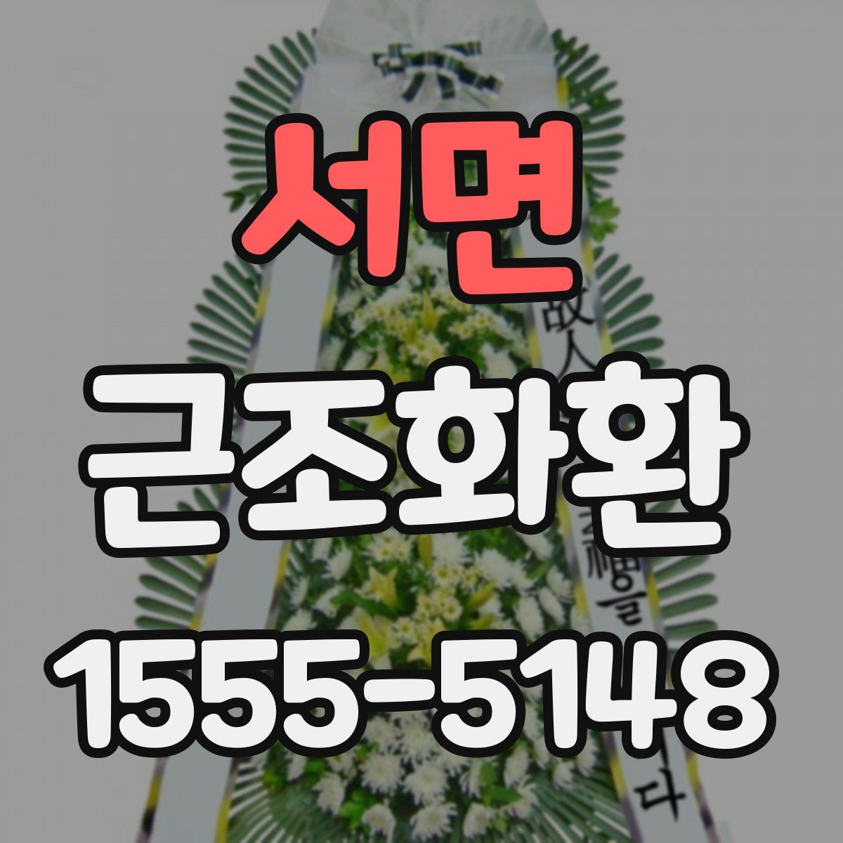 서면 근조화환