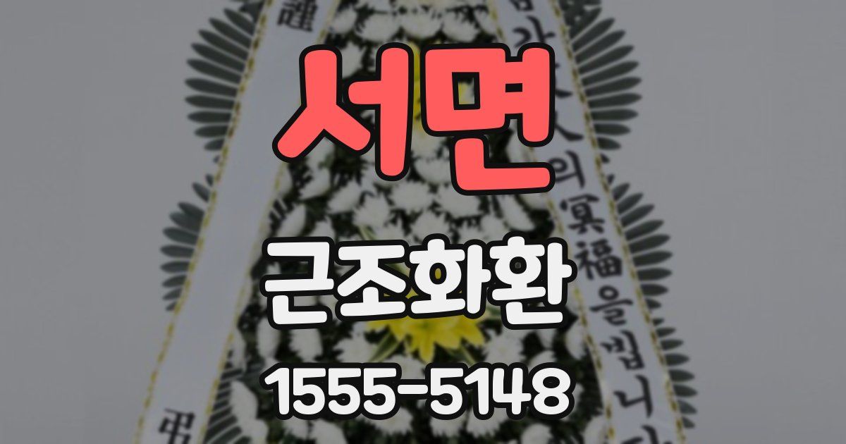 서면 근조화환