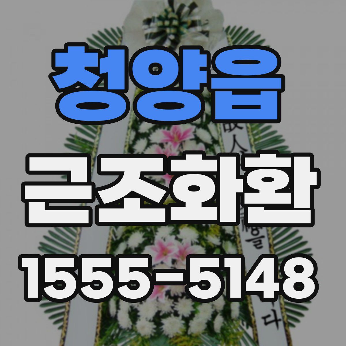 청양읍 근조화환