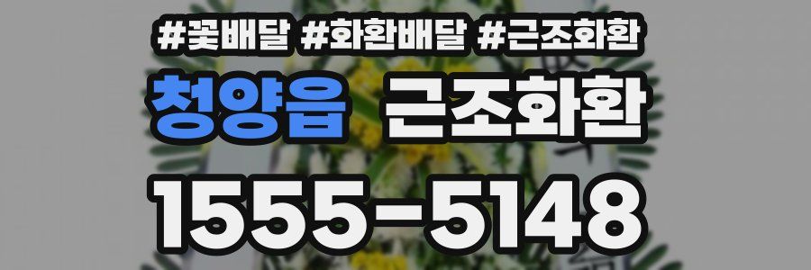 청양읍 근조화환