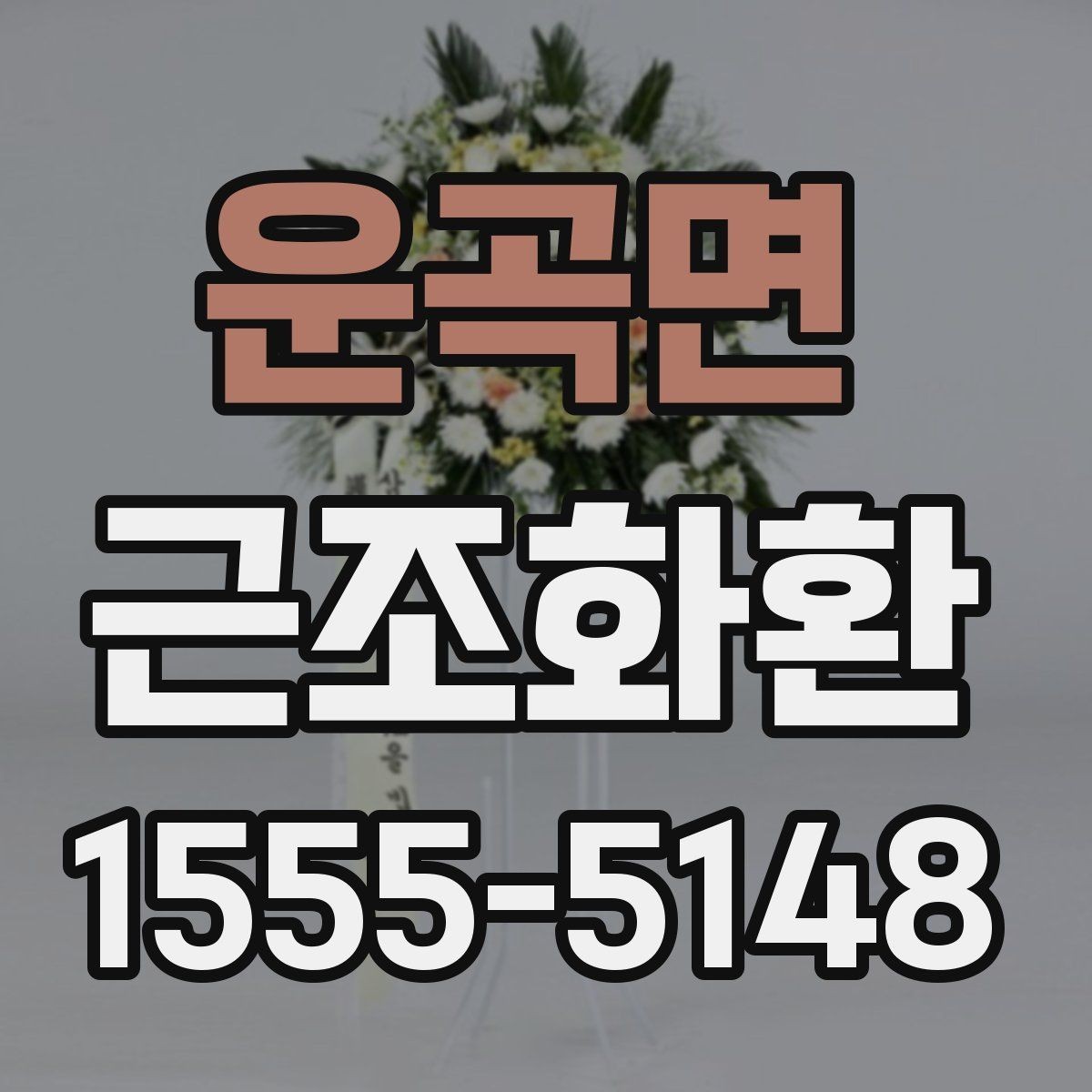 운곡면 근조화환 문구를 정할 때 피해야 할 표현들