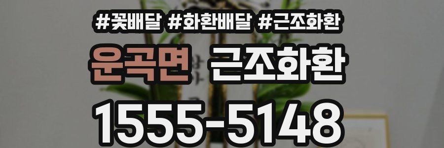 운곡면 근조화환