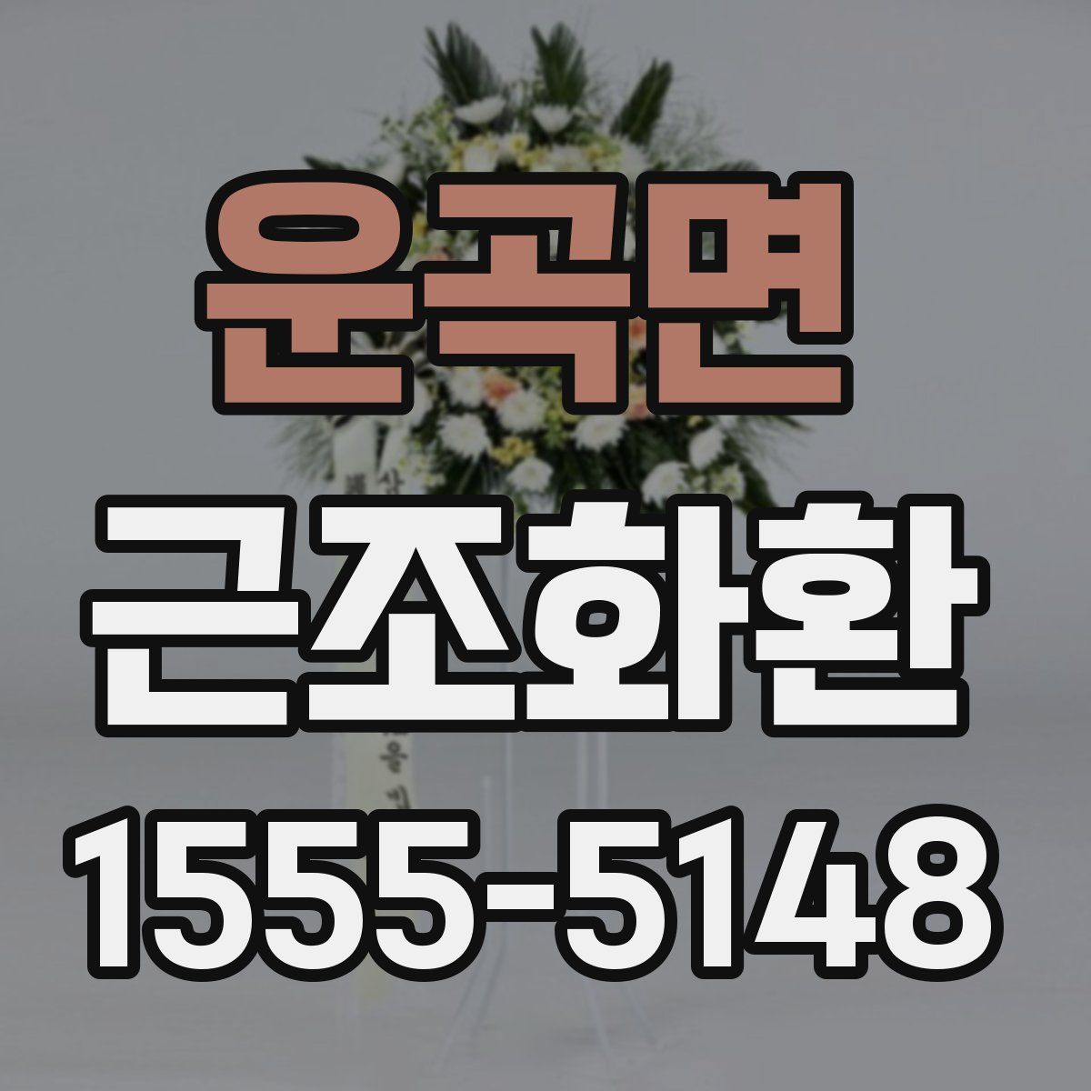 운곡면 근조화환