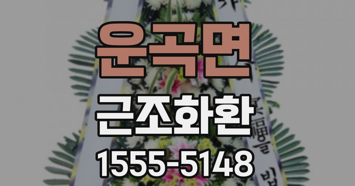 운곡면 근조화환