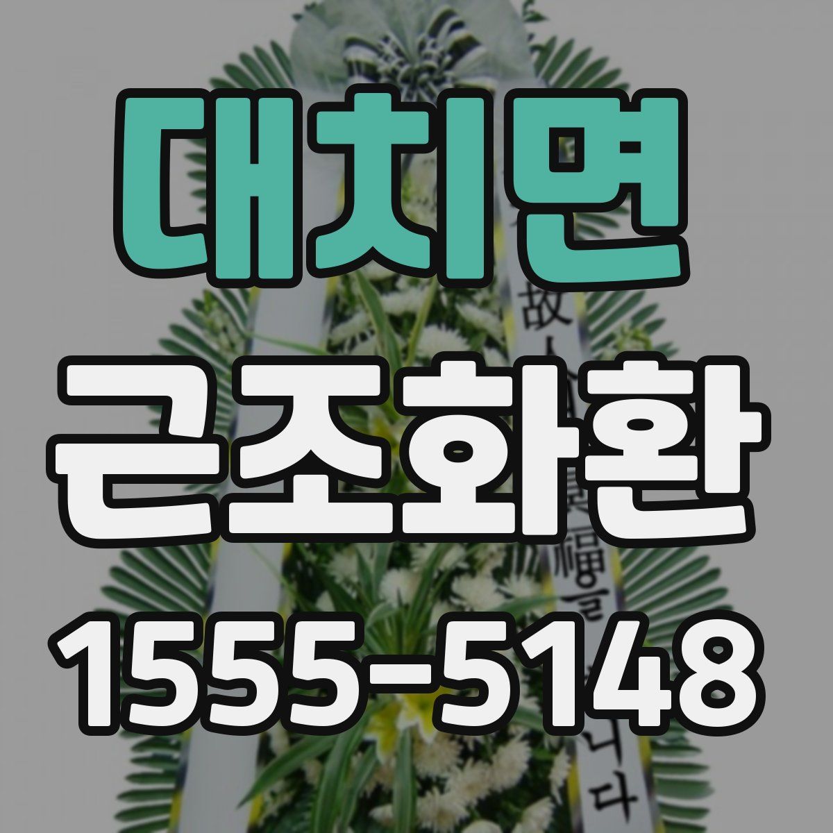 대치면 근조화환