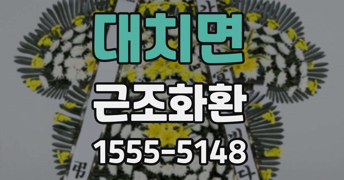 대치면 근조화환
