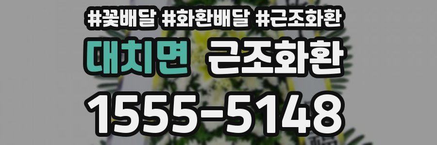 대치면 근조화환