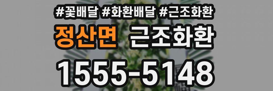 정산면 근조화환