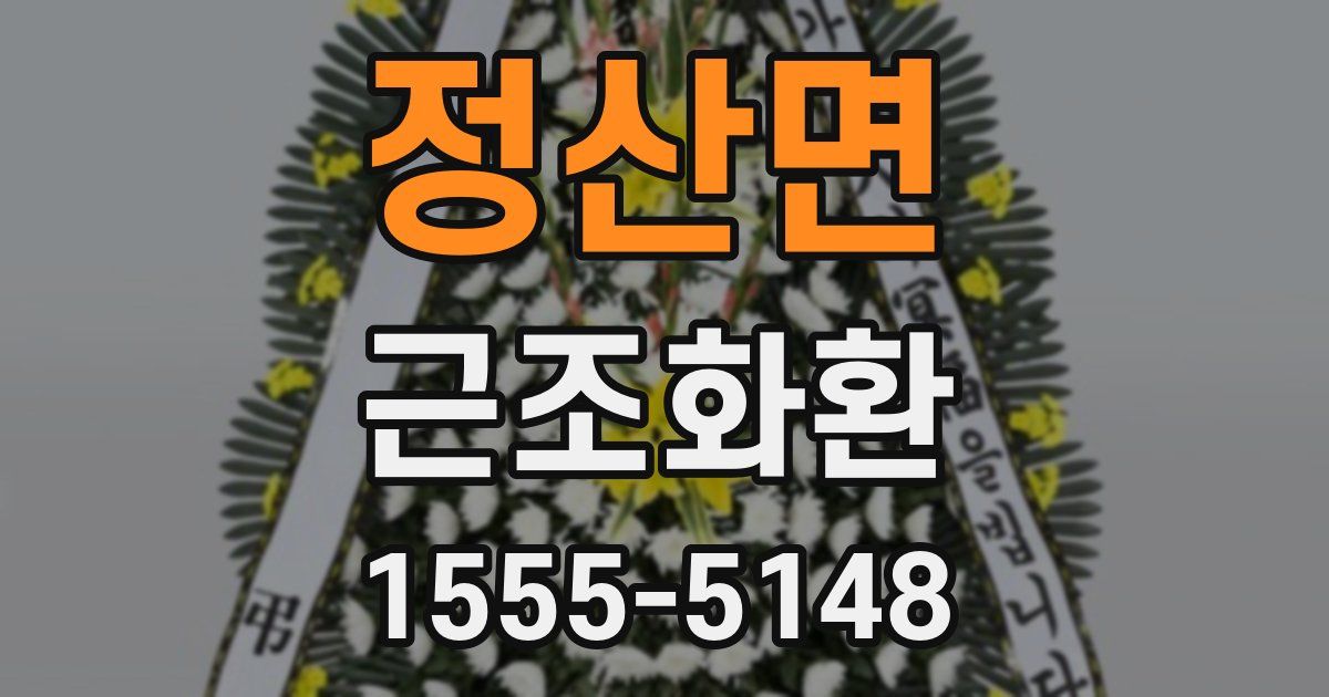 정산면 근조화환