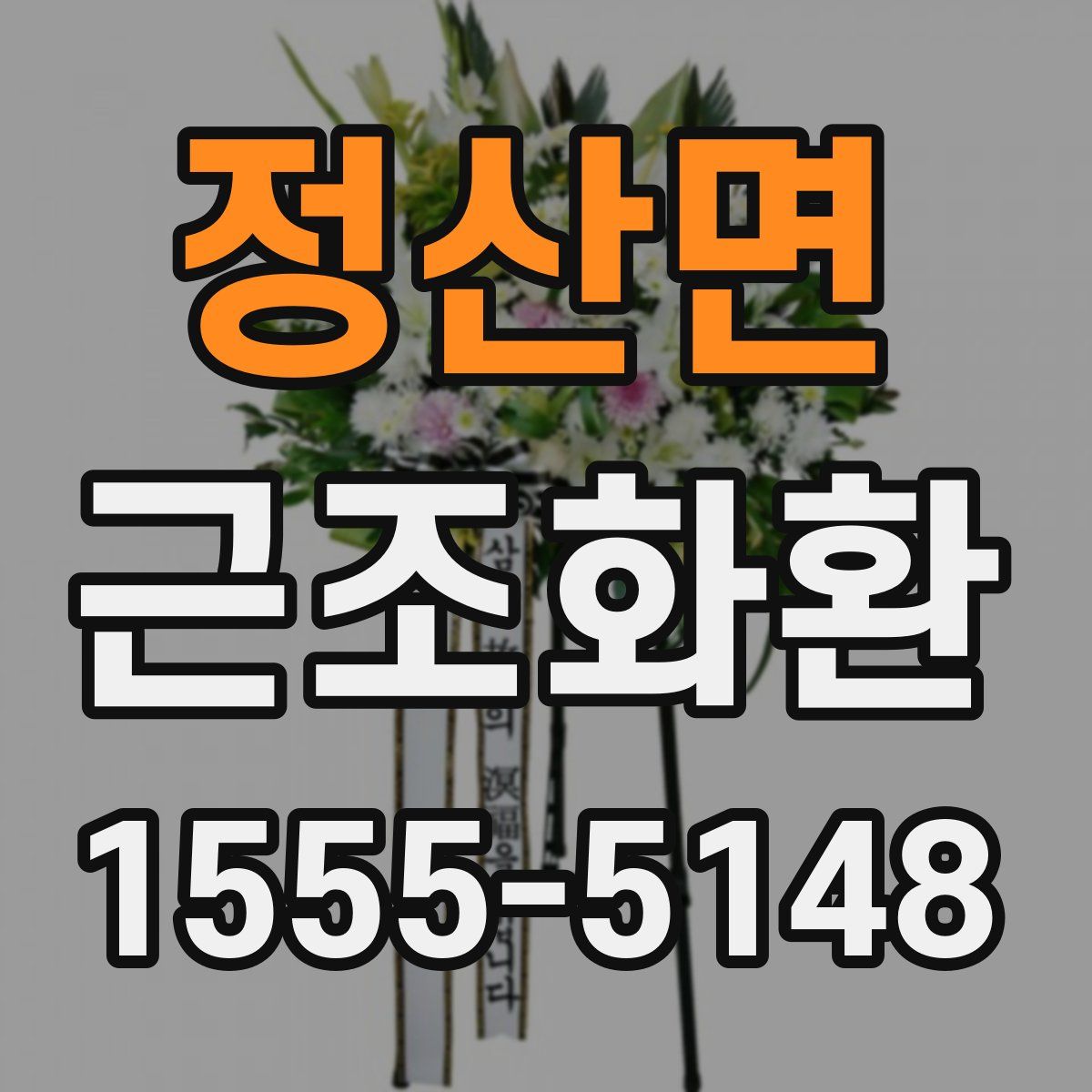 정산면 근조화환
