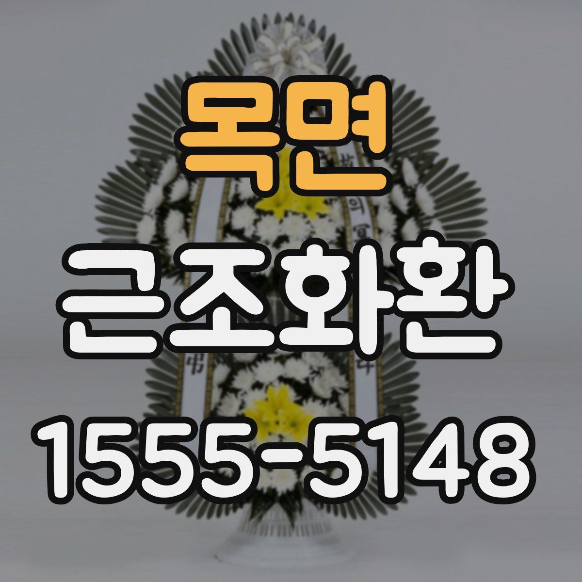 목면 근조화환
