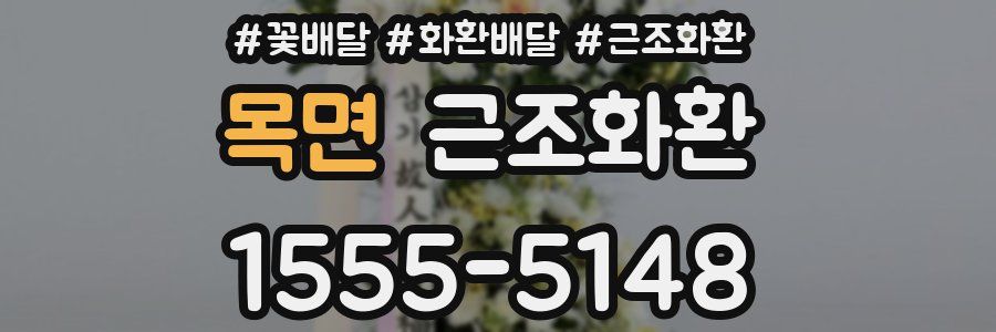 목면 근조화환