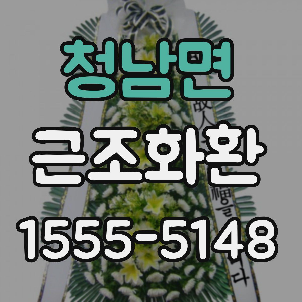청남면 근조화환