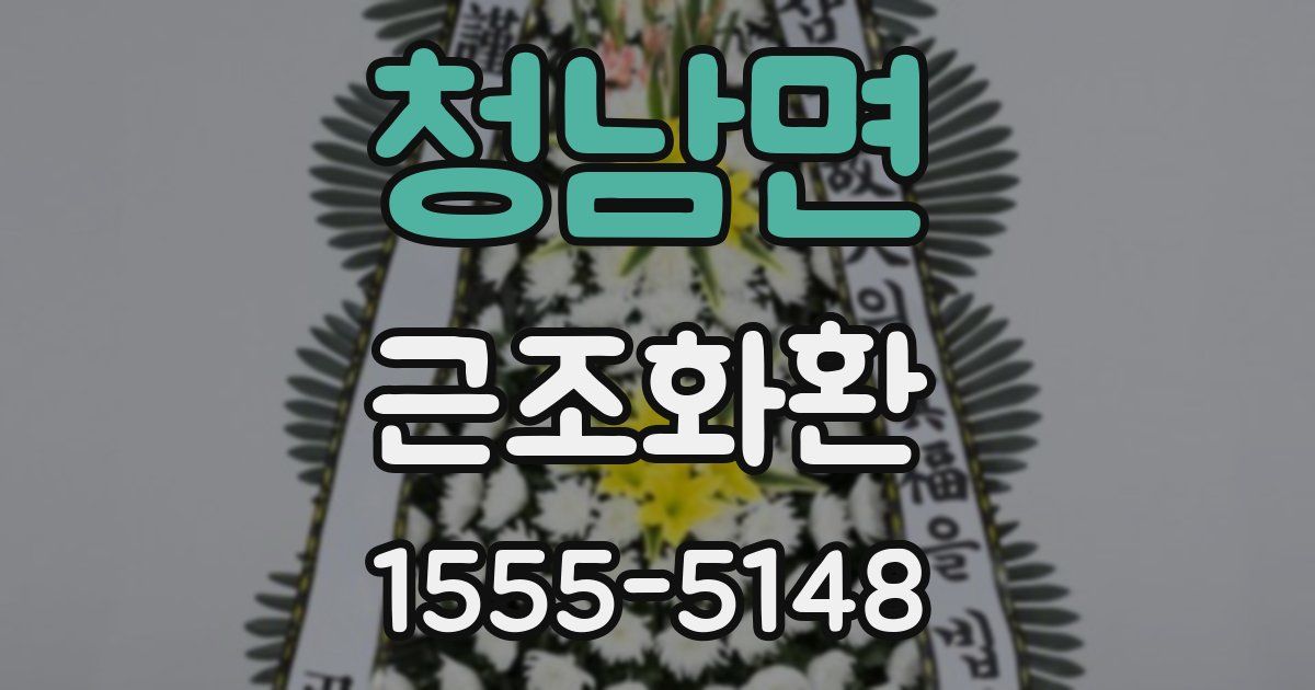 청남면 근조화환