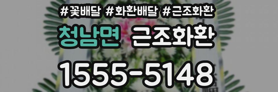 청남면 근조화환
