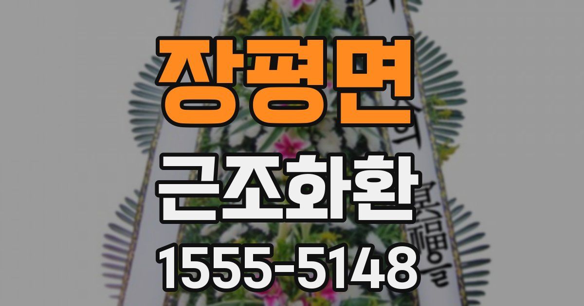 장평면 근조화환