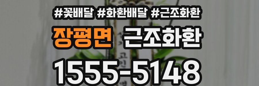 장평면 근조화환
