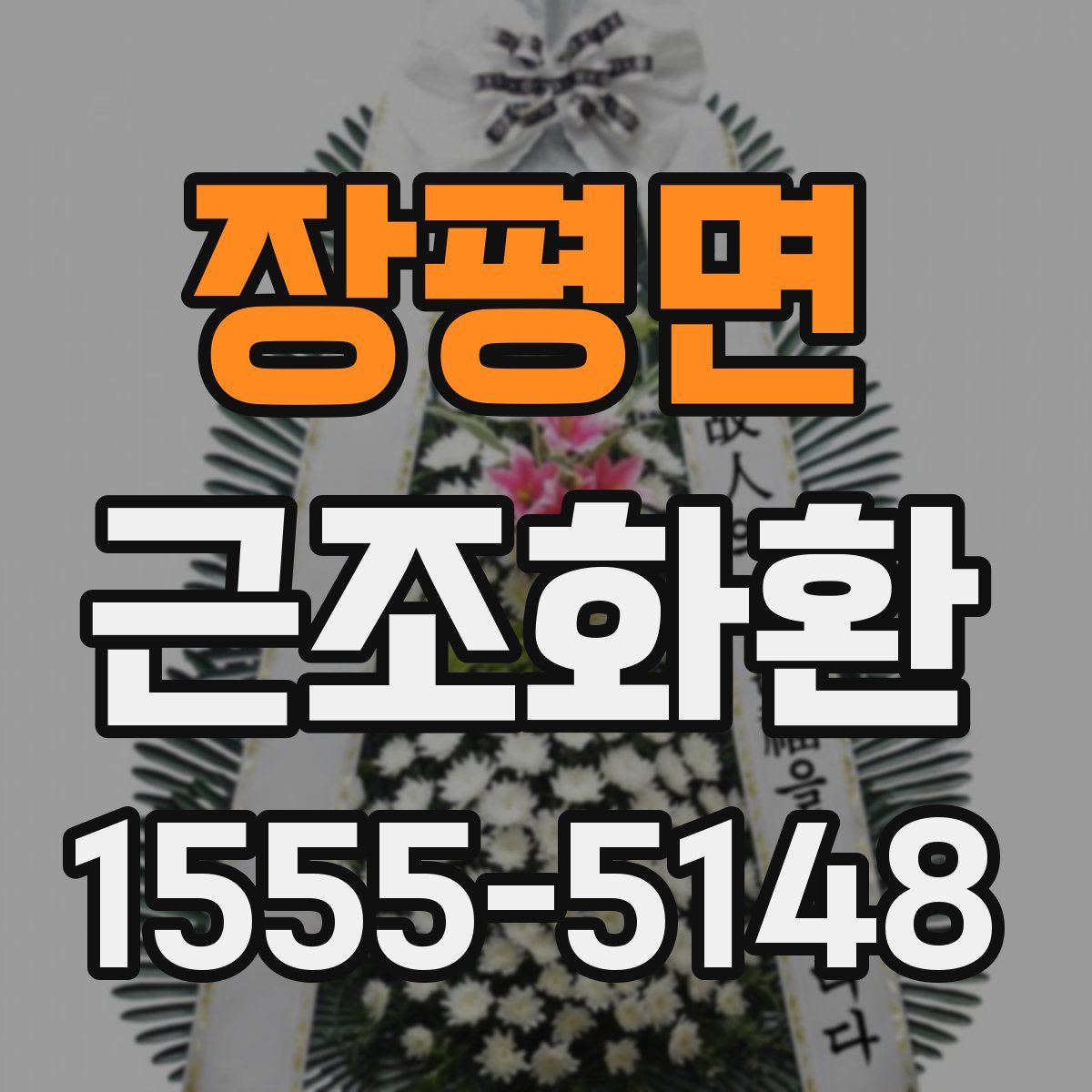 장평면 근조화환