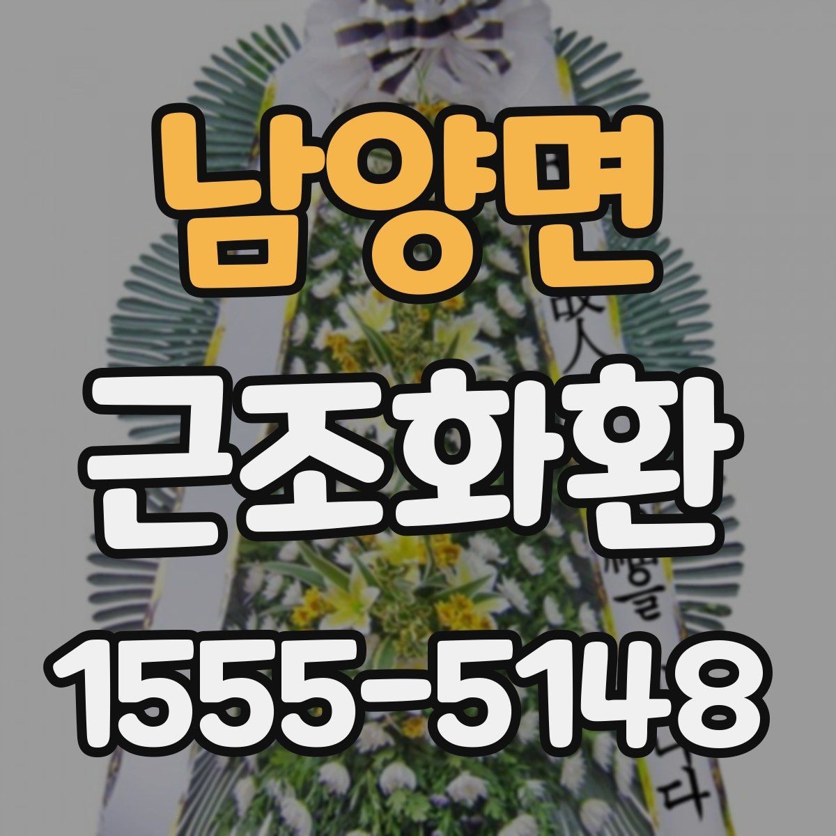 남양면 근조화환 처음 보내는 분들을 위한 기본 안내