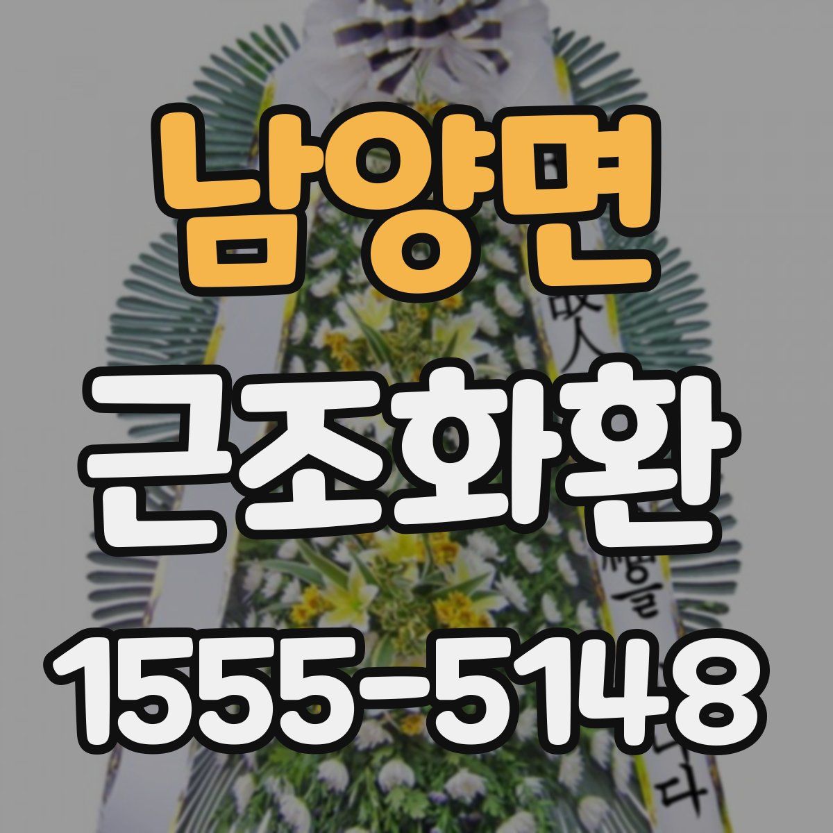 남양면 근조화환