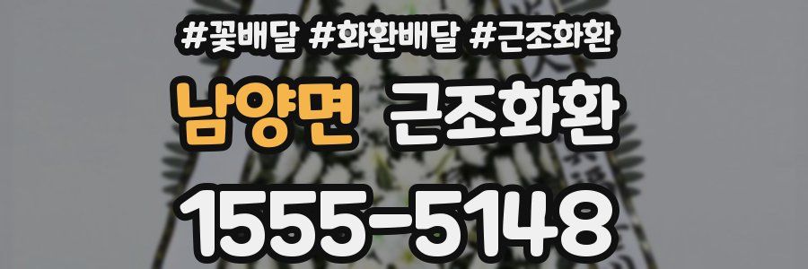 남양면 근조화환