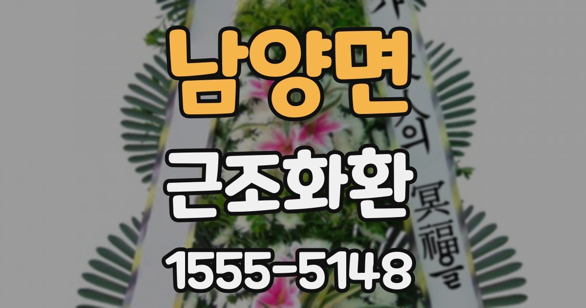 남양면 근조화환