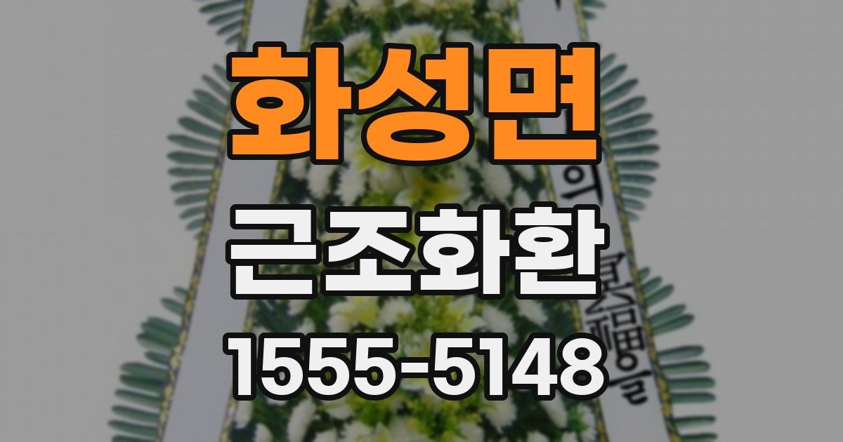 화성면 근조화환