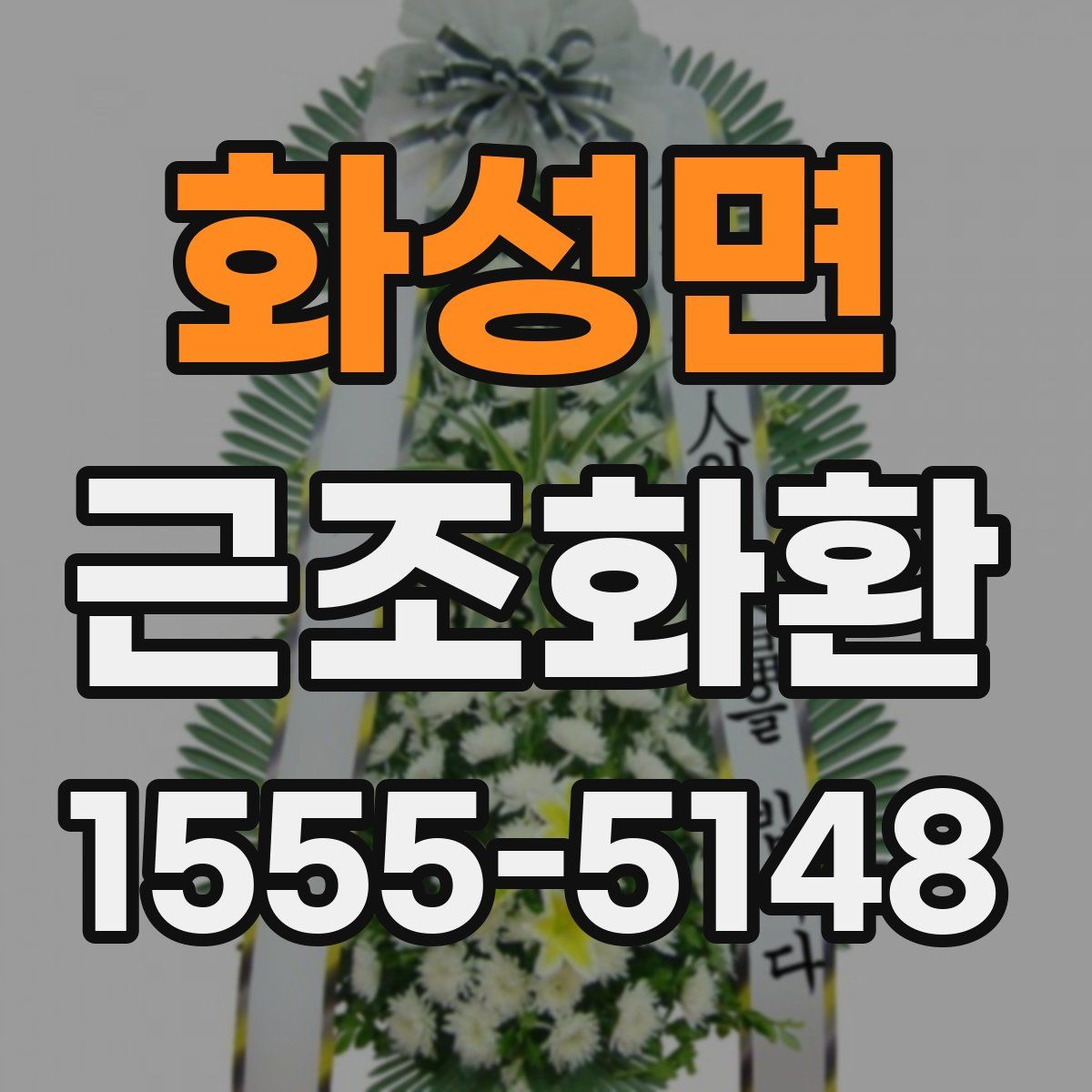 화성면 근조화환