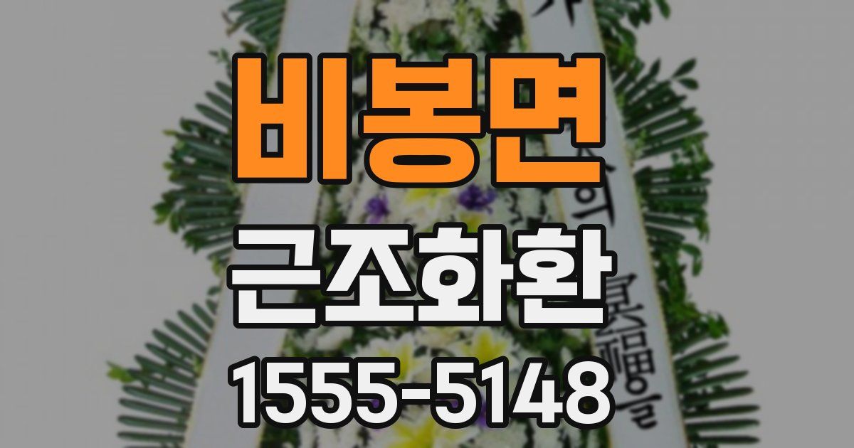 비봉면 근조화환