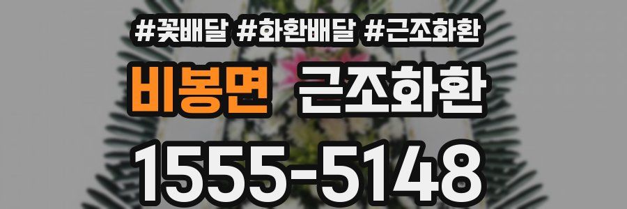 비봉면 근조화환