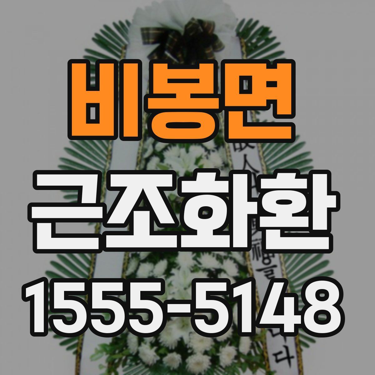 비봉면 근조화환