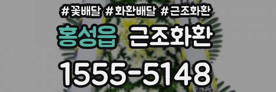 홍성읍 근조화환