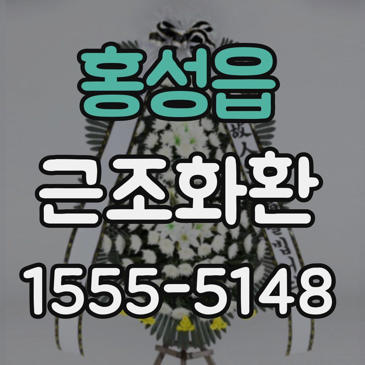 홍성읍 근조화환