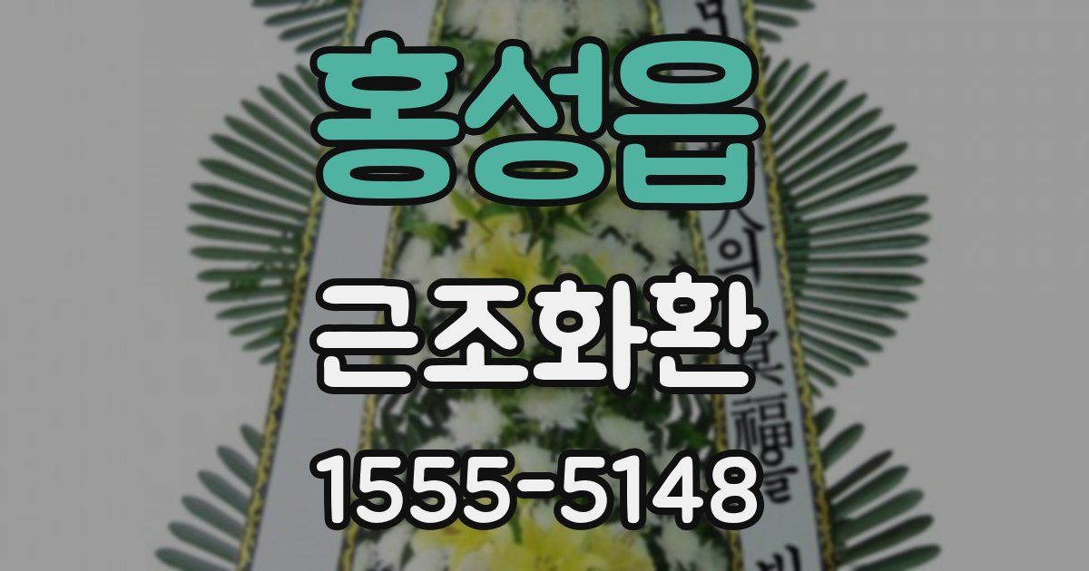홍성읍 근조화환