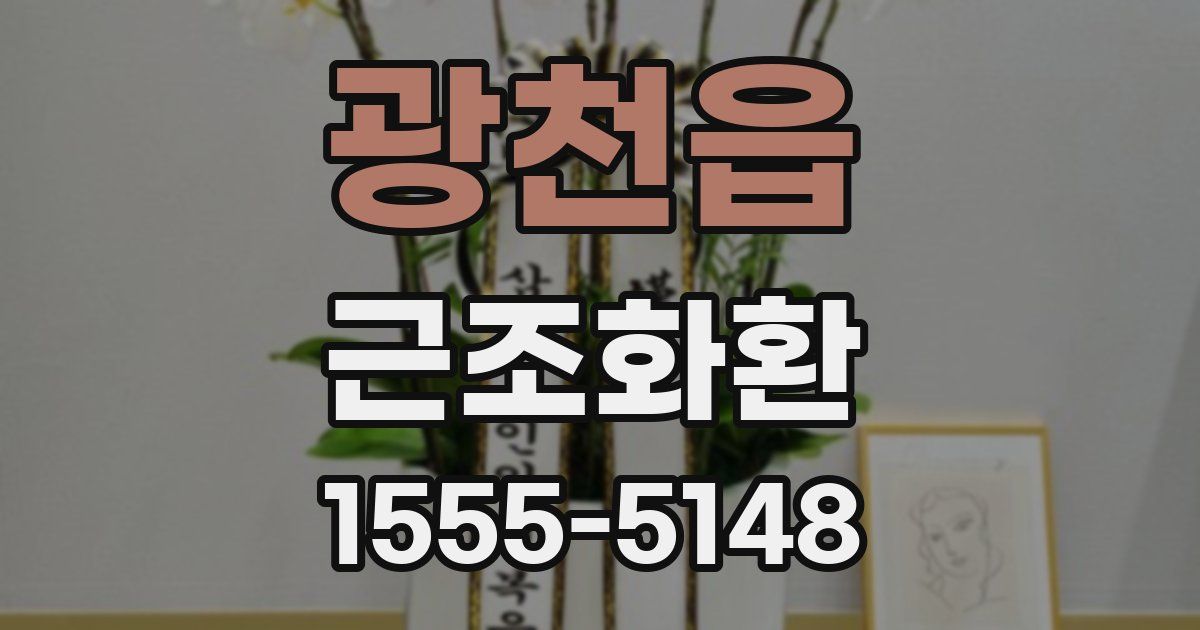 광천읍 근조화환