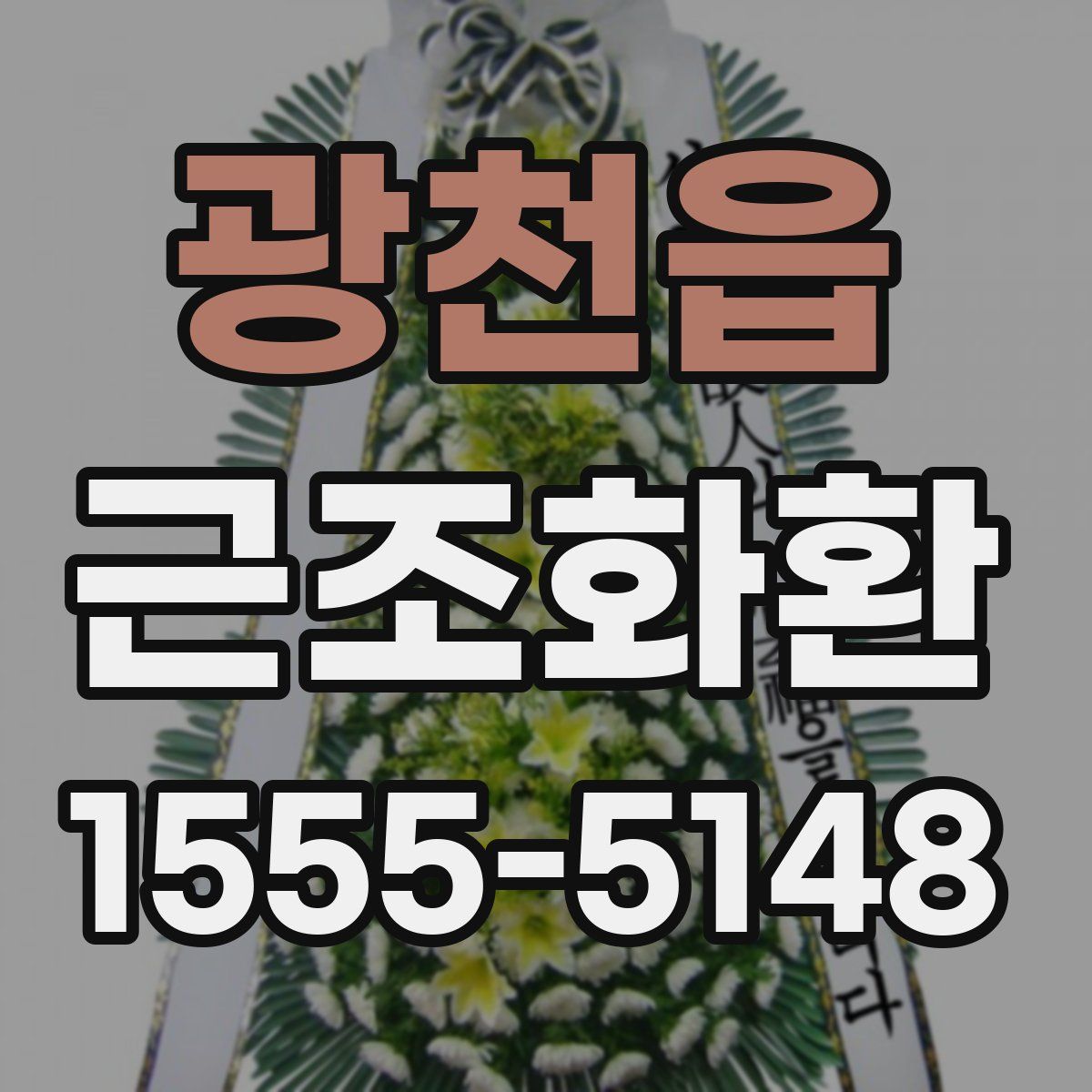 광천읍 근조화환