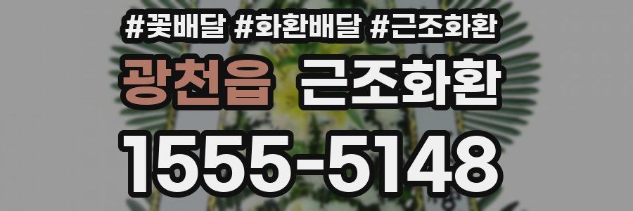 광천읍 근조화환