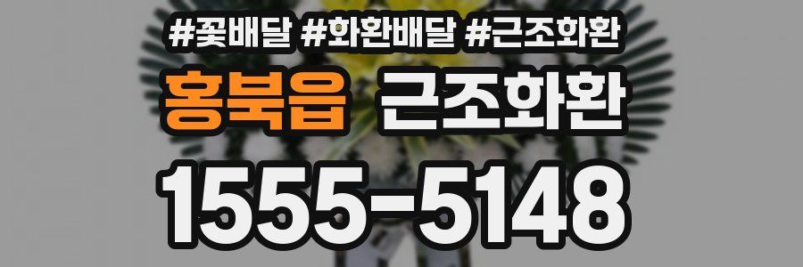 홍북읍 근조화환