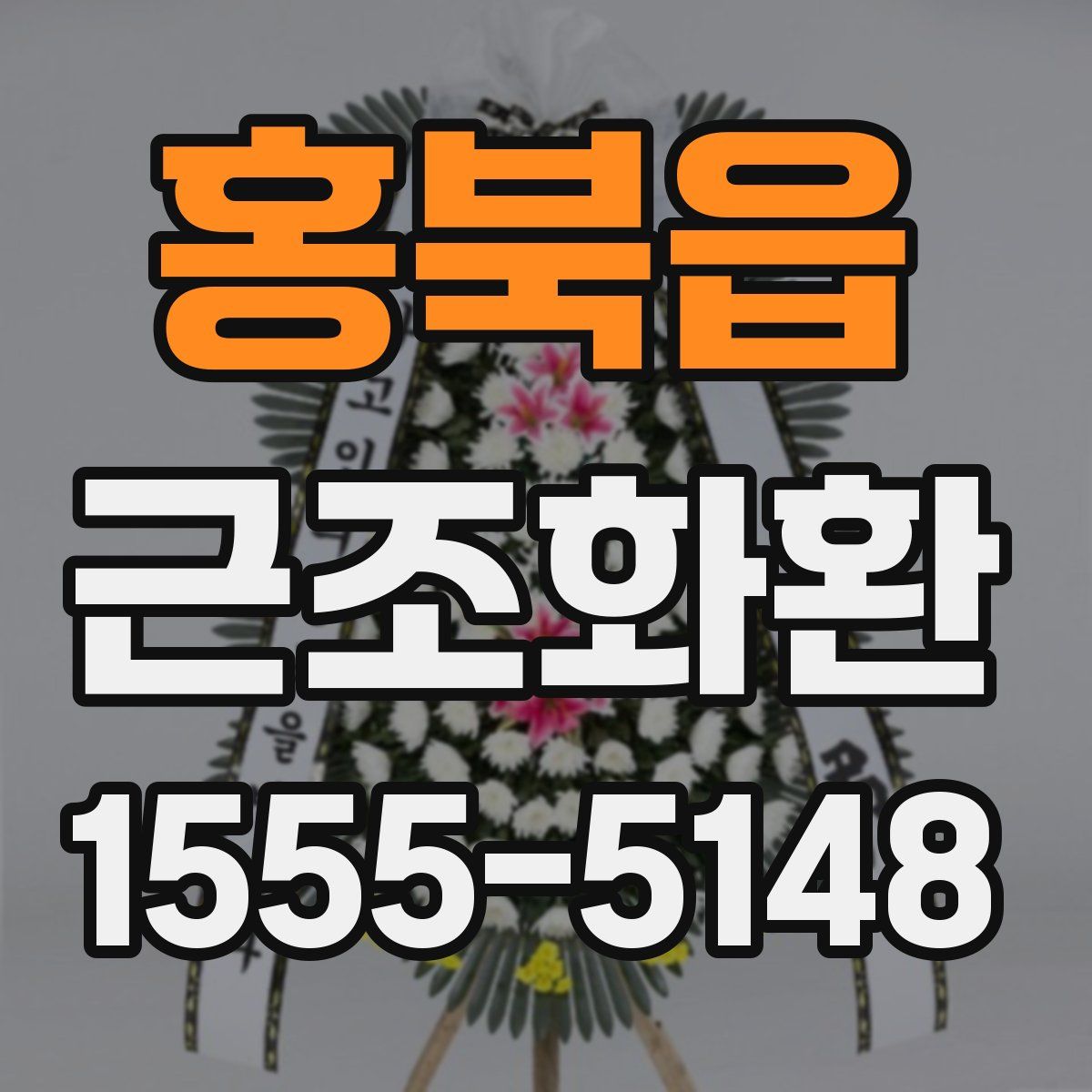 홍북읍 근조화환