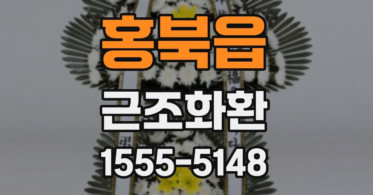 홍북읍 근조화환
