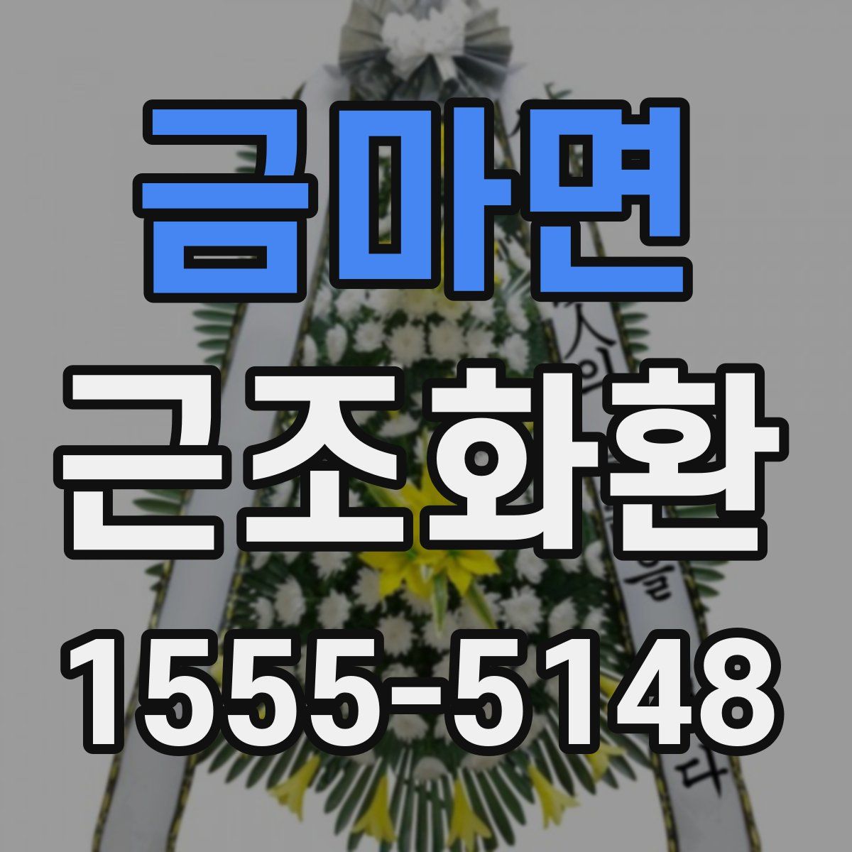 금마면 근조화환